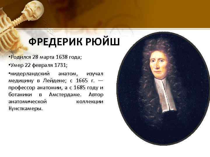 ФРЕДЕРИК РЮЙШ • Родился 28 марта 1638 года; • Умер 22 февраля 1731; •
