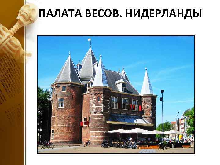 ПАЛАТА ВЕСОВ. НИДЕРЛАНДЫ 