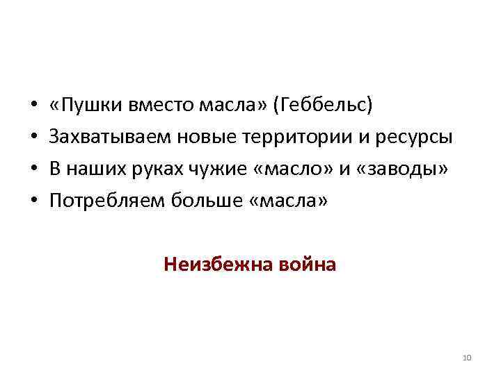  • • «Пушки вместо масла» (Геббельс) Захватываем новые территории и ресурсы В наших