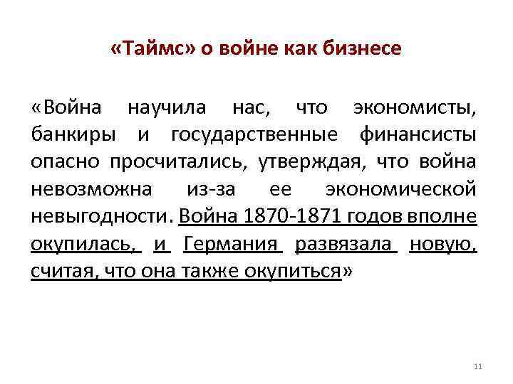  «Таймс» о войне как бизнесе «Война научила нас, что экономисты, банкиры и государственные