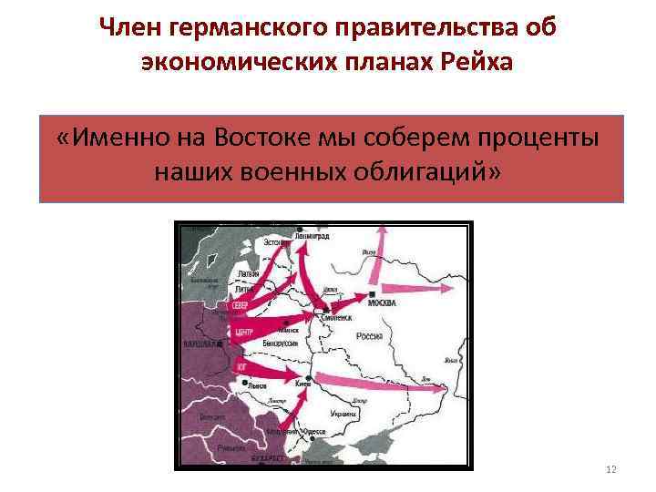 Член германского правительства об экономических планах Рейха «Именно на Востоке мы соберем проценты наших