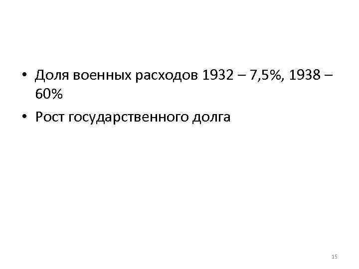  • Доля военных расходов 1932 – 7, 5%, 1938 – 60% • Рост