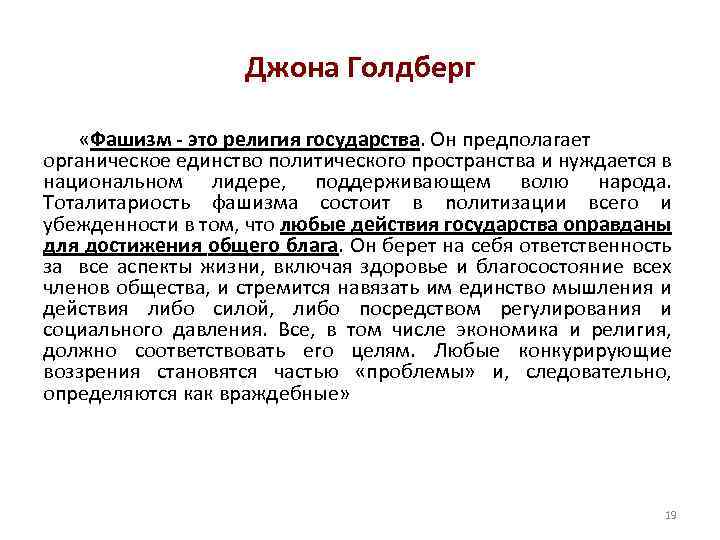 Джона Голдберг «Фашизм - это религия государства. Он предполагает органическое единство политического пространства и