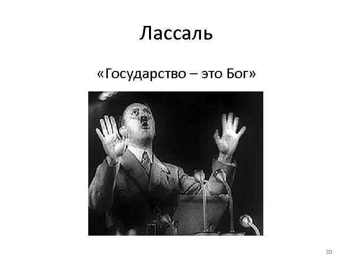 Лассаль «Государство – это Бог» 20 