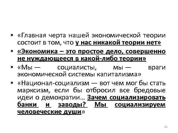  • «Главная черта нашей экономической теории состоит в том, что у нас никакой