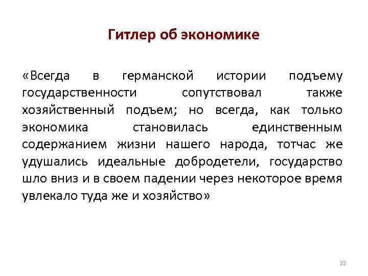 Гитлер об экономике «Всегда в германскои истории подъему государственности сопутствовал также хозяи ственныи подъем;