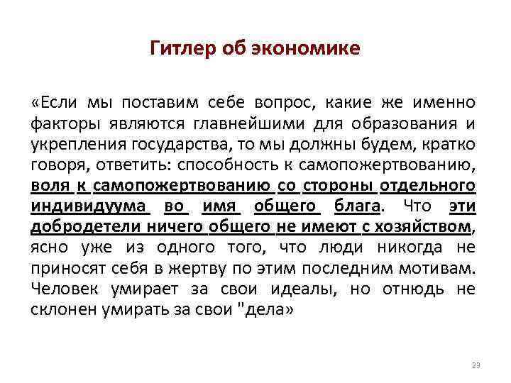 Гитлер об экономике «Если мы поставим себе вопрос, какие же именно факторы являются главнеи