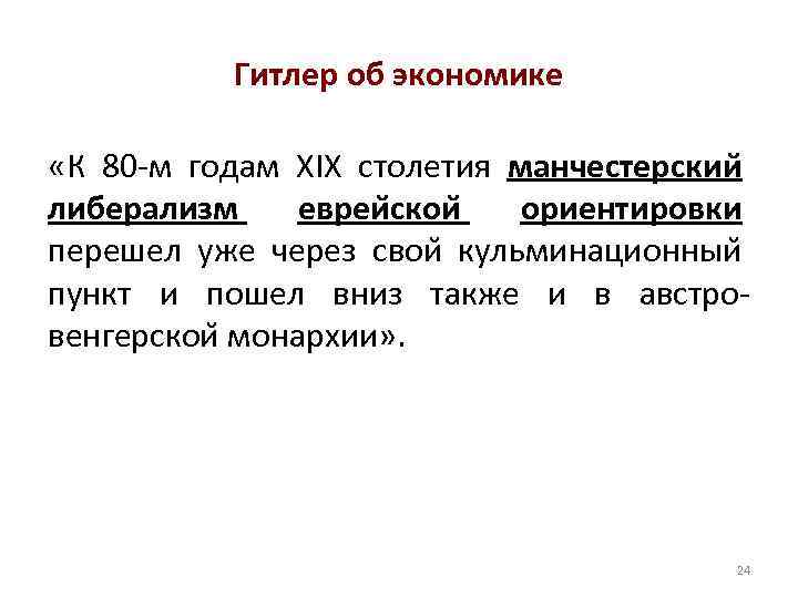 Гитлер об экономике «К 80 -м годам XIX столетия манчестерскии либерализм евреи скои ориентировки