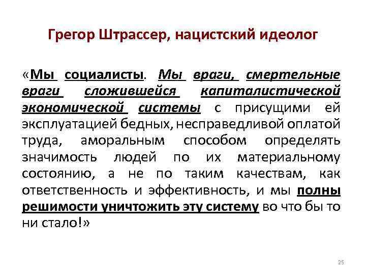 Грегор Штрассер, нацистский идеолог «Мы социалисты. Мы враги, смертельные враги сложившейся капиталистической экономической системы