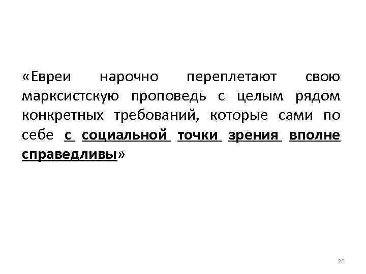  «Евреи нарочно переплетают свою марксистскую проповедь с целым рядом конкретных требовании , которые