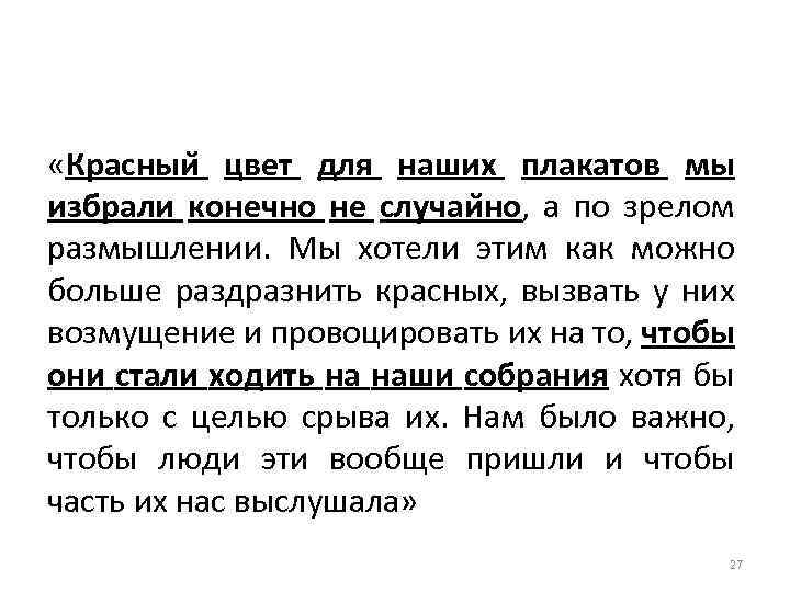  «Красныи цвет для наших плакатов мы избрали конечно не случаи но, а по