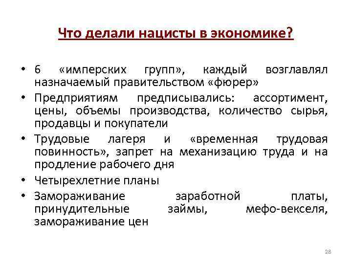 Что делали нацисты в экономике? • 6 «имперских групп» , каждый возглавлял назначаемый правительством