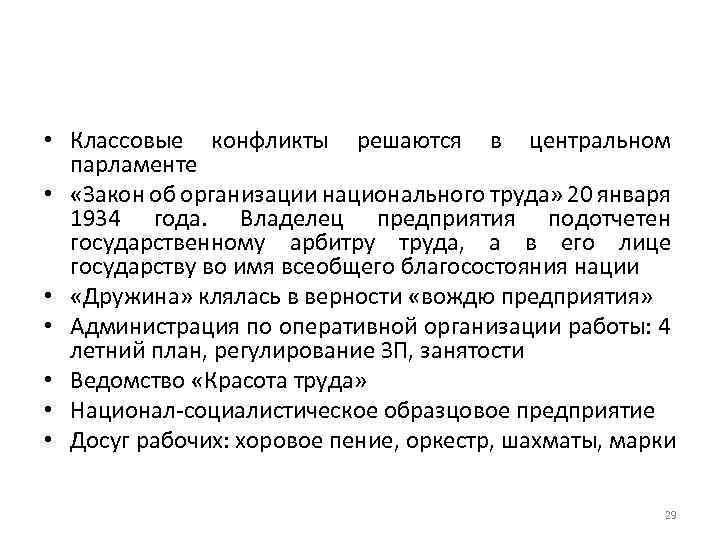  • Классовые конфликты решаются в центральном парламенте • «Закон об организации национального труда»