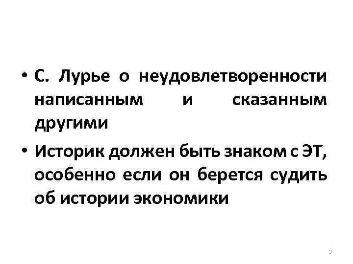  • С. Лурье о неудовлетворенности написанным и сказанным другими • Историк должен быть