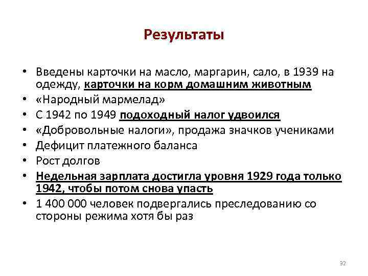 Результаты • Введены карточки на масло, маргарин, сало, в 1939 на одежду, карточки на