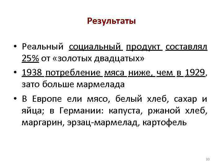 Результаты • Реальный социальный продукт составлял 25% от «золотых двадцатых» • 1938 потребление мяса