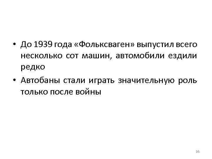  • До 1939 года «Фольксваген» выпустил всего несколько сот машин, автомобили ездили редко