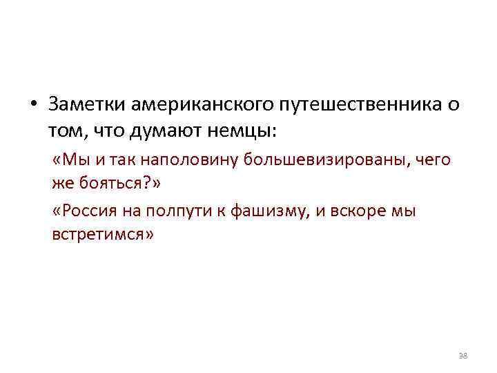  • Заметки американского путешественника о том, что думают немцы: «Мы и так наполовину