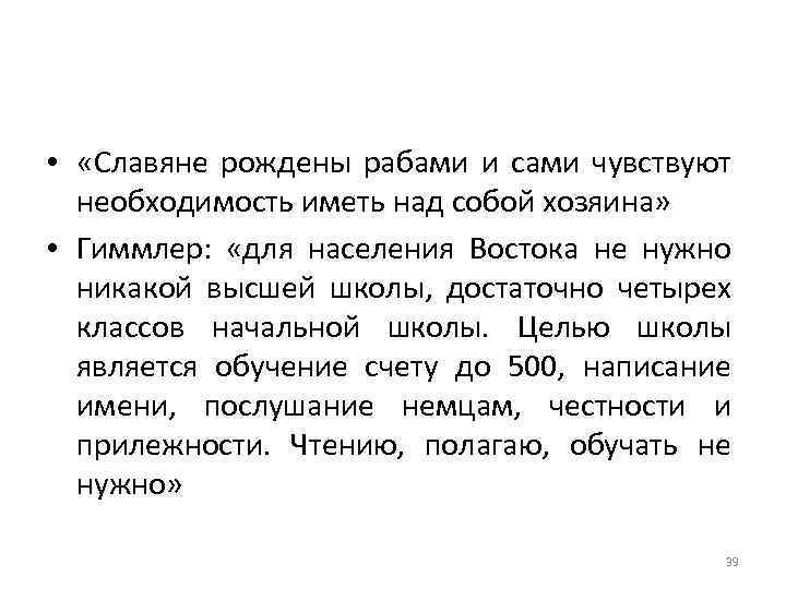  • «Славяне рождены рабами и сами чувствуют необходимость иметь над собой хозяина» •