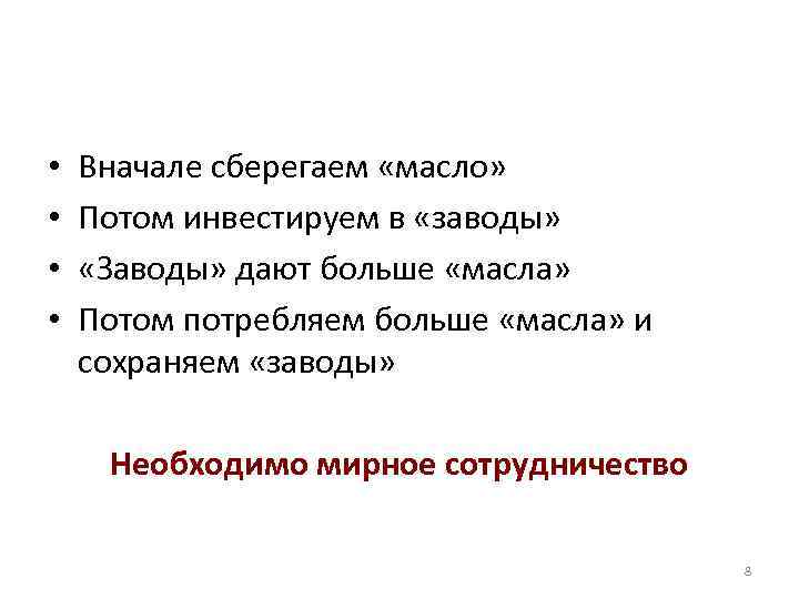  • • Вначале сберегаем «масло» Потом инвестируем в «заводы» «Заводы» дают больше «масла»