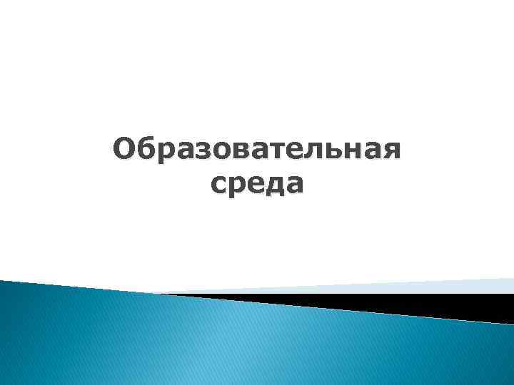 Образовательная среда 