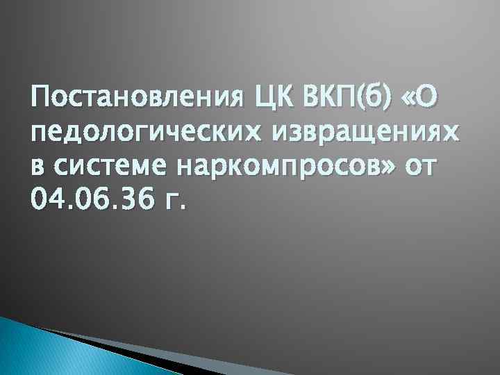 Постановления ЦК ВКП(б) «О педологических извращениях в системе наркомпросов» от 04. 06. 36 г.