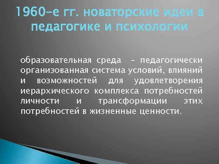 1960 -е гг. новаторские идеи в педагогике и психологии образовательная среда - педагогически организованная