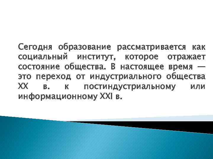 Сегодня образование рассматривается как социальный институт, которое отражает состояние общества. В настоящее время —