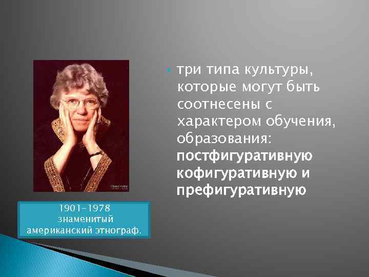  1901 -1978 знаменитый американский этнограф. три типа культуры, которые могут быть соотнесены с