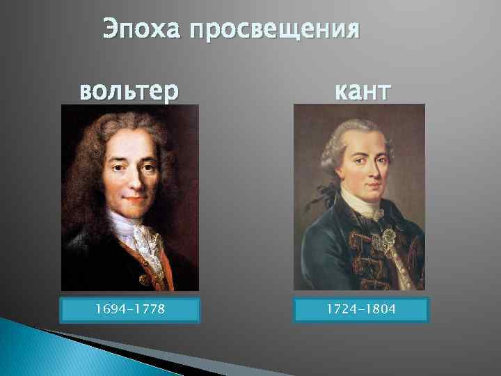 Эпоха п. Кант эпоха Просвещения. Вольтер эпоха Просвещения. Вольтер и кант. Век Просвещения Вольтер мот.