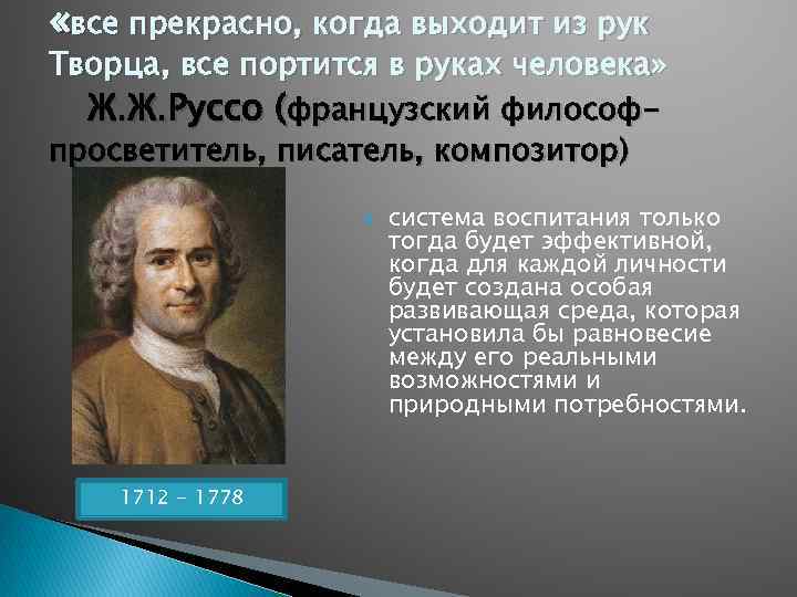  «все прекрасно, когда выходит из рук Творца, все портится в руках человека» Ж.