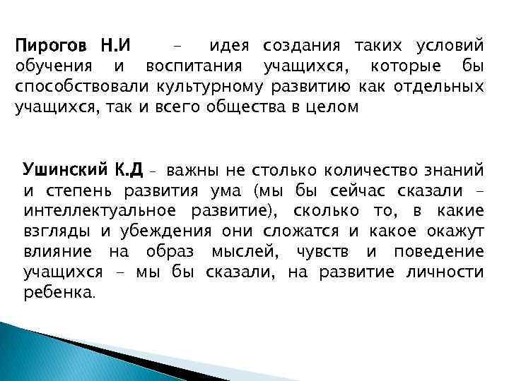 Пирогов Н. И идея создания таких условий обучения и воспитания учащихся, которые бы способствовали