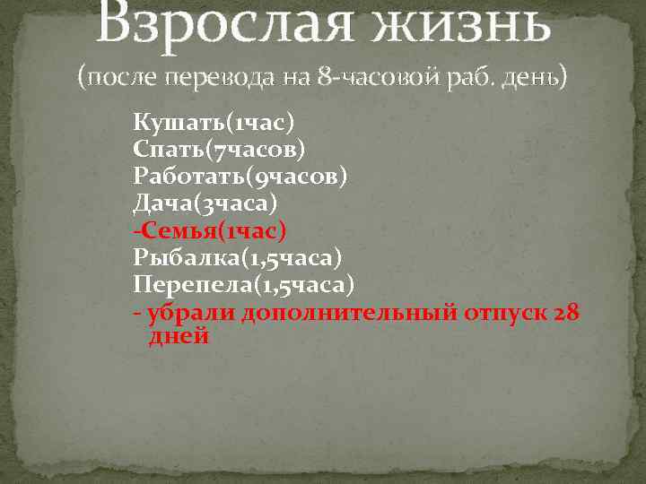 Взрослая жизнь (после перевода на 8 -часовой раб. день) Кушать(1 час) Спать(7 часов) Работать(9