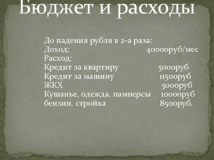 Бюджет и расходы До падения рубля в 2 -а раза: Доход: 40000 руб/мес Расход: