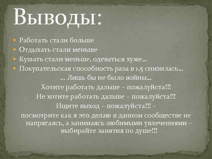 Выводы: Работать стали больше Отдыхать стали меньше Кушать стали меньше, одеваться хуже… Покупательская способность