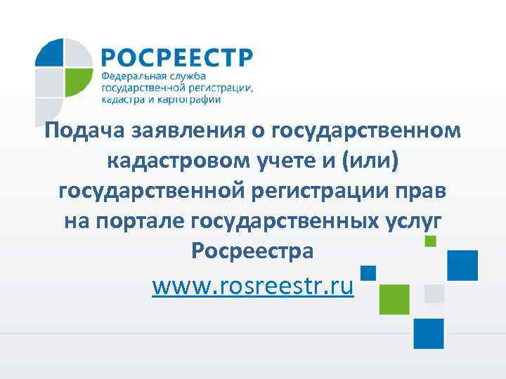 Подача заявления о государственном кадастровом учете и (или) государственной регистрации прав на портале государственных