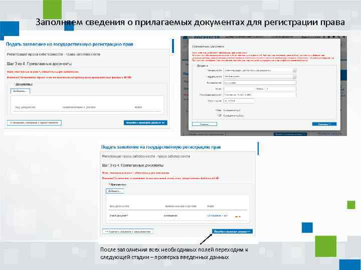 Заполняем сведения о прилагаемых документах для регистрации права После заполнения всех необходимых полей переходим
