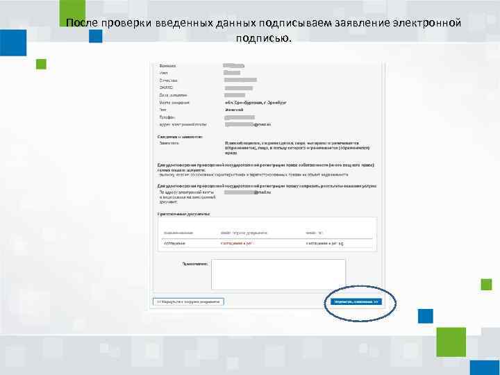 После проверки введенных данных подписываем заявление электронной подписью. 