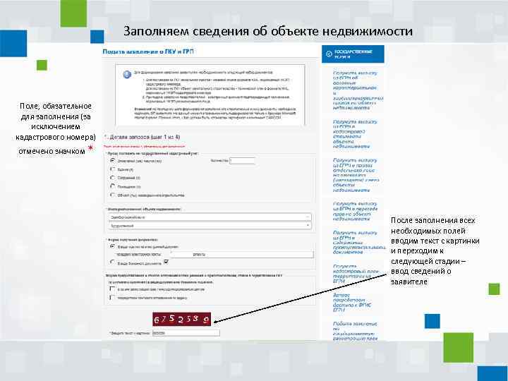 Заполняем сведения об объекте недвижимости Поле, обязательное для заполнения (за исключением кадастрового номера) отмечено