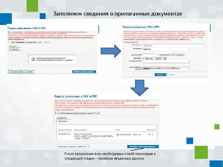 Заполняем сведения о прилагаемых документах После заполнения всех необходимых полей переходим к следующей стадии