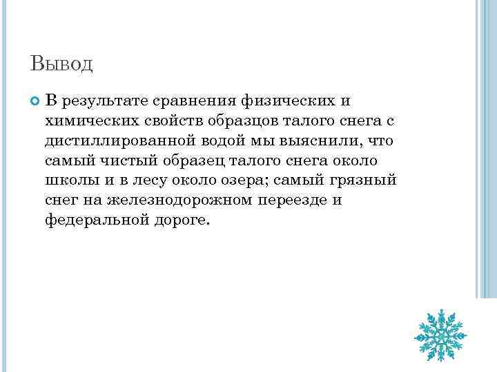 ВЫВОД В результате сравнения физических и химических свойств образцов талого снега с дистиллированной водой