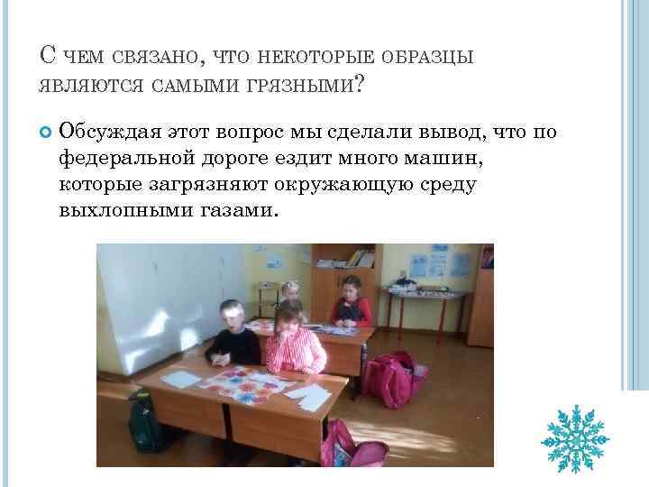 С ЧЕМ СВЯЗАНО, ЧТО НЕКОТОРЫЕ ОБРАЗЦЫ ЯВЛЯЮТСЯ САМЫМИ ГРЯЗНЫМИ? Обсуждая этот вопрос мы сделали