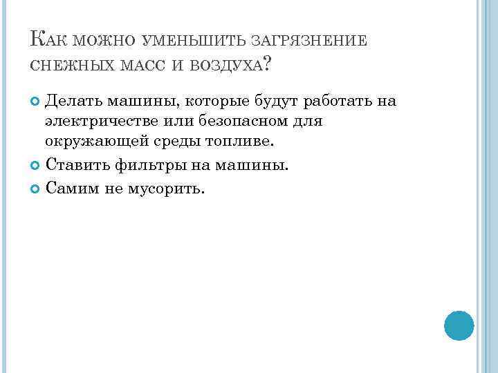 КАК МОЖНО УМЕНЬШИТЬ ЗАГРЯЗНЕНИЕ СНЕЖНЫХ МАСС И ВОЗДУХА? Делать машины, которые будут работать на