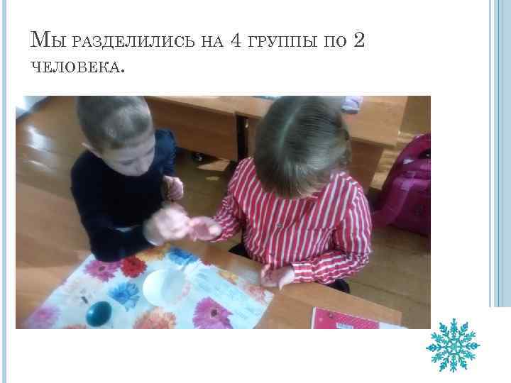 МЫ РАЗДЕЛИЛИСЬ НА 4 ГРУППЫ ПО 2 ЧЕЛОВЕКА. 