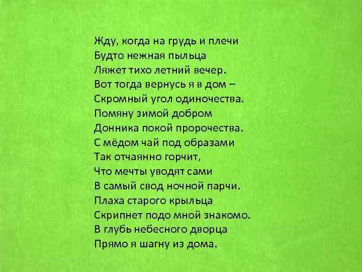 Жду, когда на грудь и плечи Будто нежная пыльца Ляжет тихо летний вечер. Вот