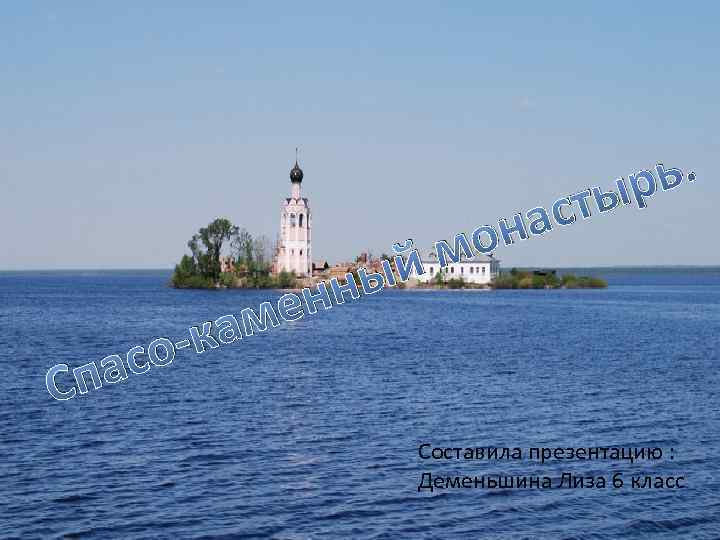 Сп -ка со а нн е м мо ый ь. ыр ст на Составила