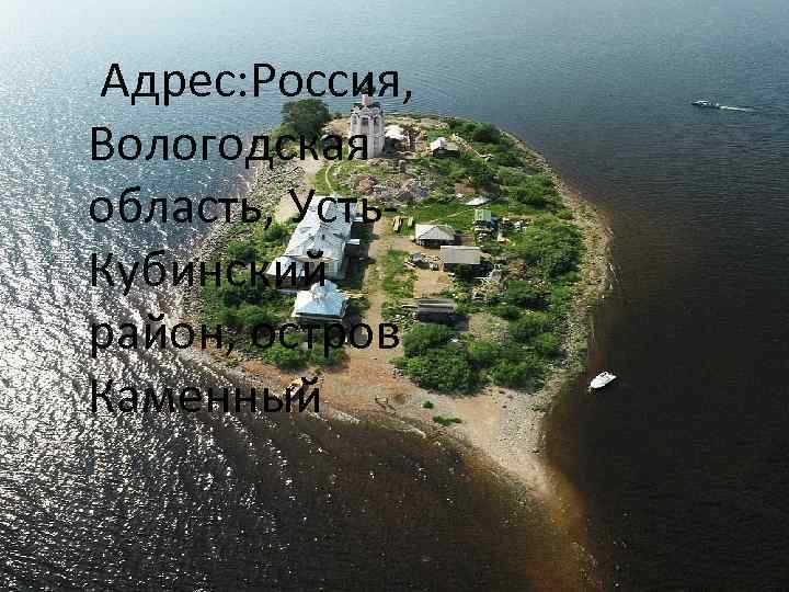 Адрес: Россия, Вологодская область, Усть. Кубинский район, остров Каменный 