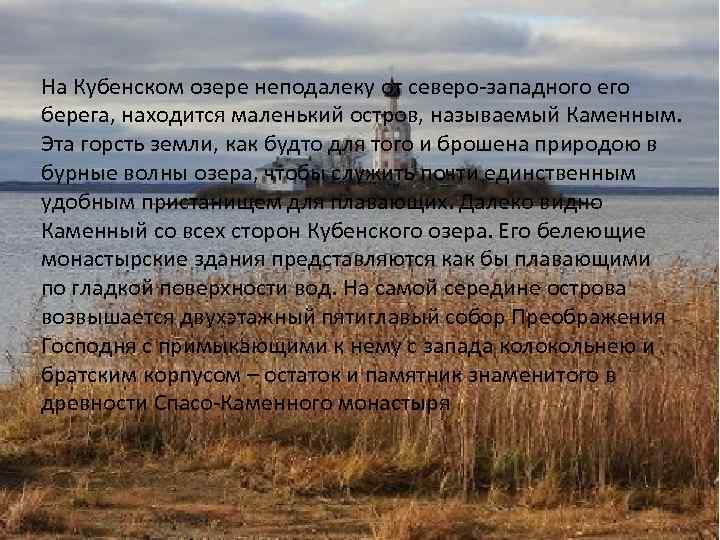 На Кубенском озере неподалеку от северо-западного его берега, находится маленький остров, называемый Каменным. Эта