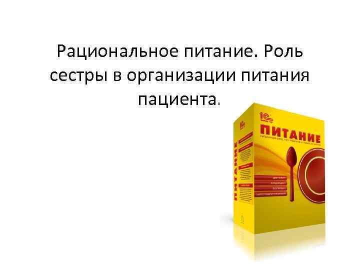 Рациональное питание. Роль сестры в организации питания пациента. 