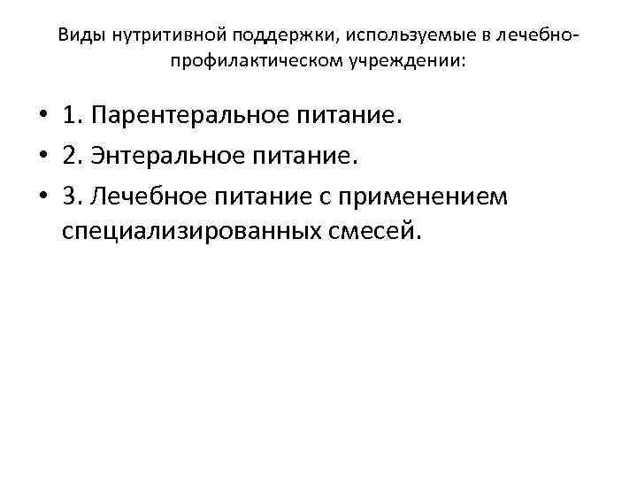 Виды нутритивной поддержки, используемые в лечебнопрофилактическом учреждении: • 1. Парентеральное питание. • 2. Энтеральное